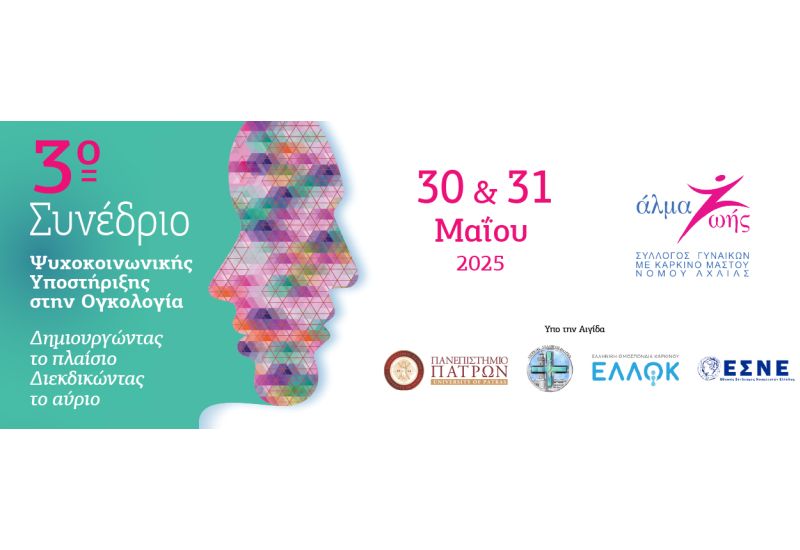 3o Συνέδριο Ψυχοκοινωνικής Υποστήριξης στην Ογκολογία