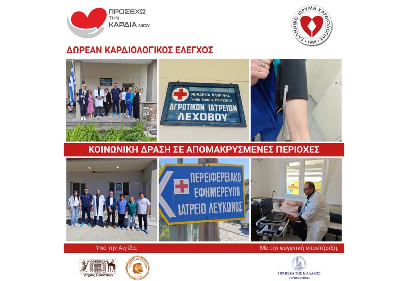 Δωρεάν Καρδιολογικός Έλεγχος σε Απομακρυσμένες Περιοχές