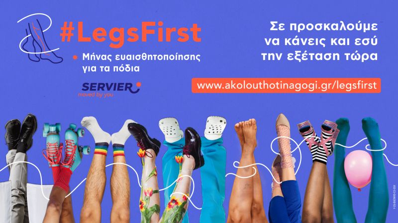 Εκστρατεία ευαισθητοποίησης & ενημέρωσης  για τη Χρόνια Φλεβική Νόσο και την υγεία των ποδιών