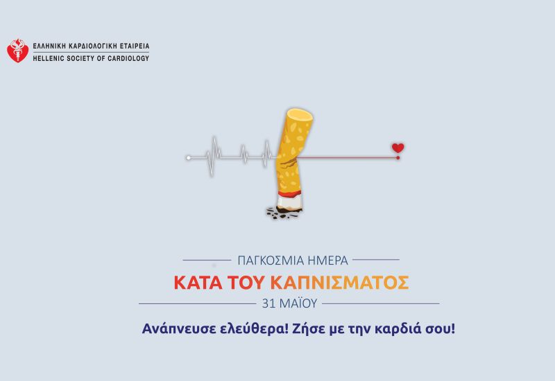 Καρδιολογικά Ιατρεία Διακοπής Καπνίσματος με τη συνδρομή της Ελληνικής Καρδιολογικής Εταιρείας