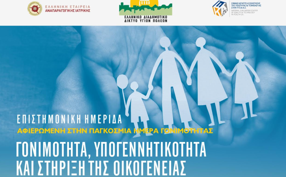 Γονιμότητα: Η σημασία της ενημέρωσης