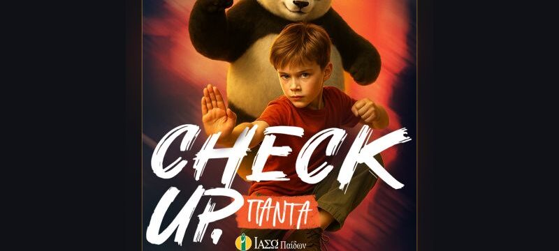 ΕΙΚΑΣΤΙΚΟ_ΠΑΙΔΙΚΑ CHECK UP