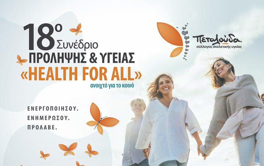 18ο Συνέδριο Υγείας «Health for All»: Πρόσκληση σε όλους τους ασθενείς!