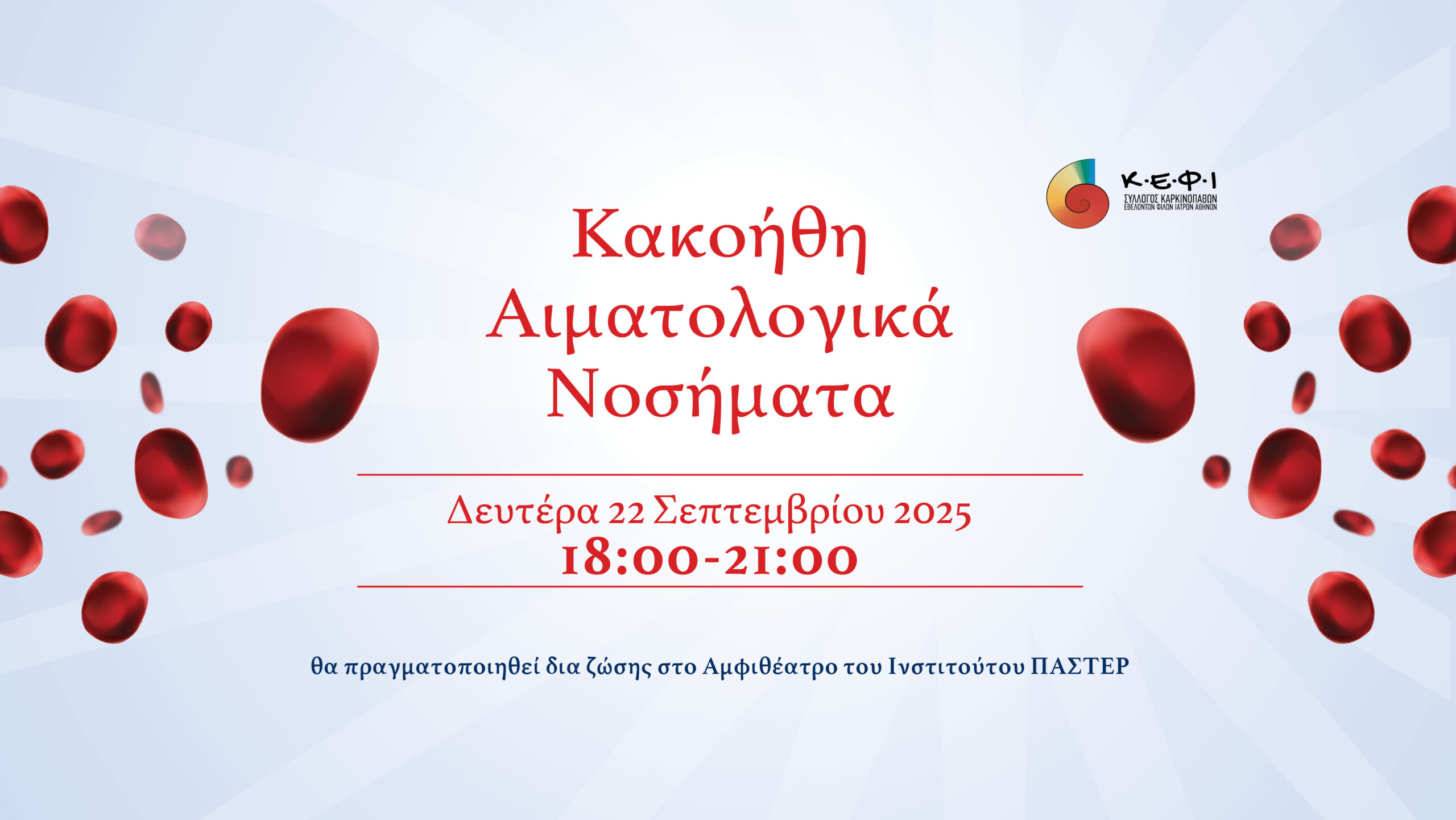 Έρχεται επιστημονική ημερίδα με θέμα «ΚΑΚΟΗΘΗ ΑΙΜΑΤΟΛΟΓΙΚΑ ΝΟΣΗΜΑΤΑ»