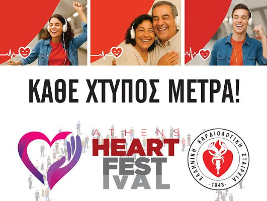 Μεγάλη κοινωνική εκδήλωση της Ελληνικής Καρδιολογικής Εταιρείας για την πρόληψη και υγεία