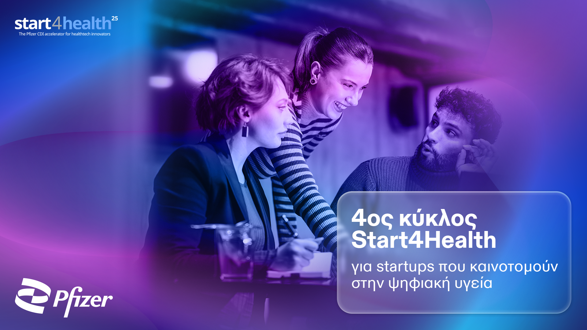 Ξεκίνησε ο 4ος κύκλος του Start4Health από το Κέντρο Ψηφιακής Καινοτομίας της Pfizer