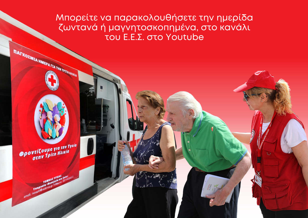 Διαδικτυακή ημερίδα για την τρίτη ηλικία από τον Ελληνικό Ερυθρό Σταυρό