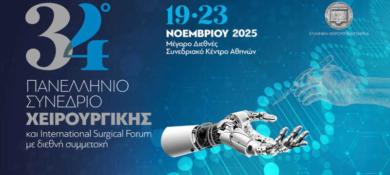 34ο Πανελλήνιο Συνέδριο Χειρουργικής και διεθνές Forum