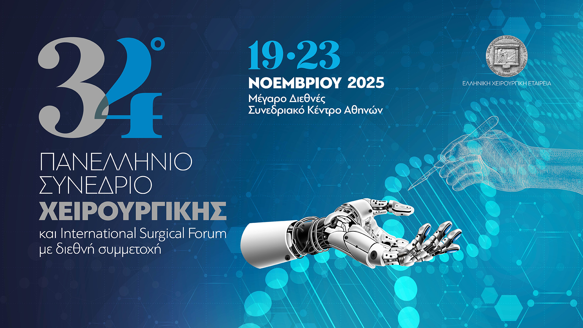 Η νέα γενιά χειρουργών στο προσκήνιο του 34ου Πανελλήνιου Συνεδρίου Χειρουργικής