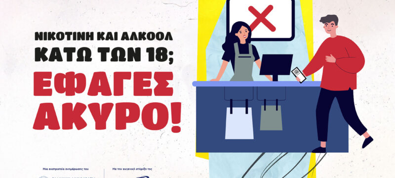 Campaign KV_Έφαγες Άκυρο