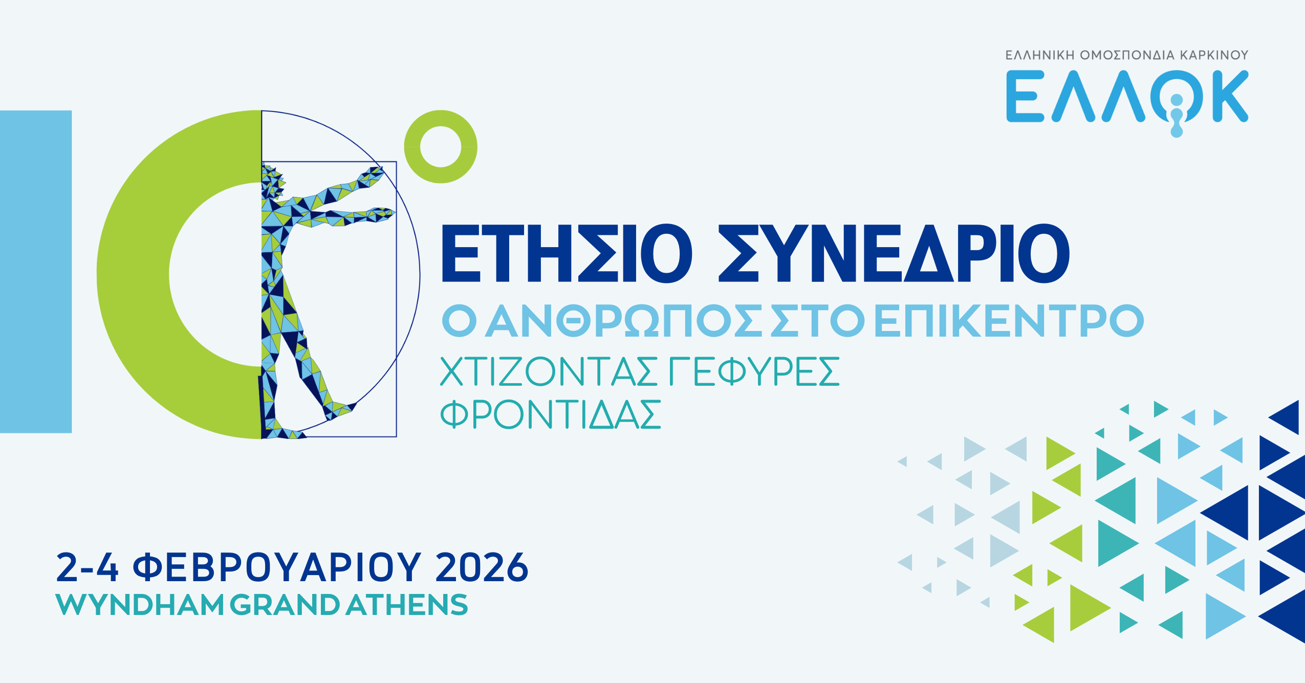 Η ΕΛΛΟΚ διοργανώνει το 10ο Ετήσιο Συνέδριο για την ολιστική φροντίδα ασθενών