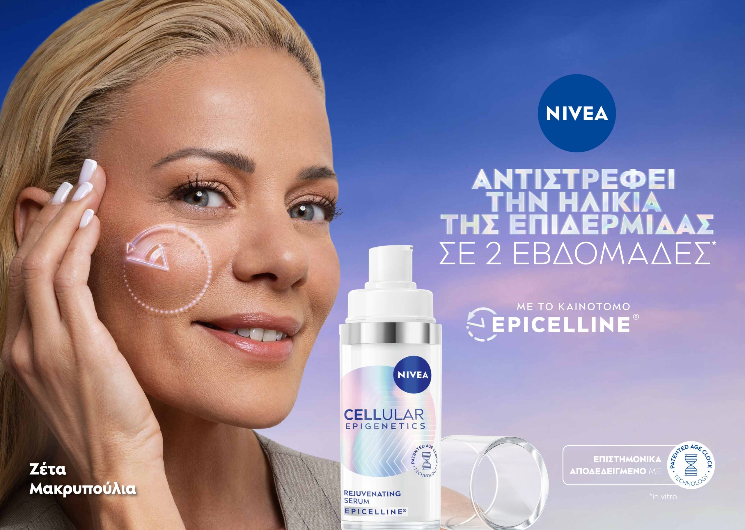 NIVEA Cellular Epigenetics: Η Ζέτα Μακρυπούλια ως νέα ambassador
