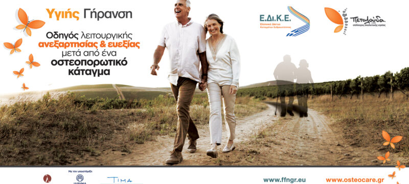 Bodossaki Foundation | Healthy Aging 2026_Osteocare