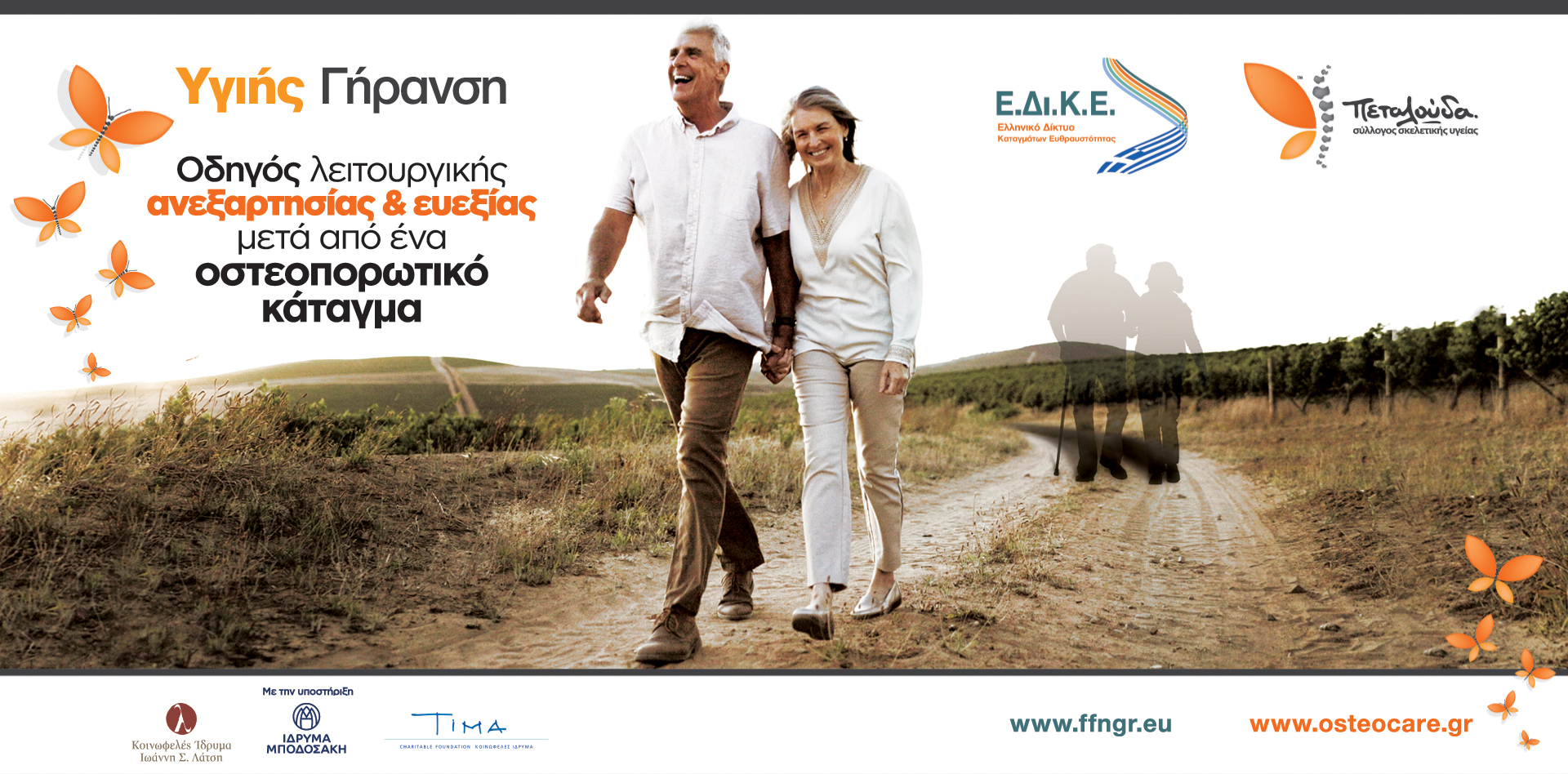 Πεταλούδα και Ε.Δι.Κ.Ε συμμετέχουν σε πρόγραμμα στήριξης ηλικιωμένων