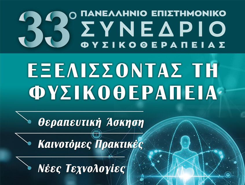 33ο Πανελλήνιο Επιστημονικό Συνέδριο Φυσικοθεραπείας – Νέες τεχνολογίες και πρακτικές