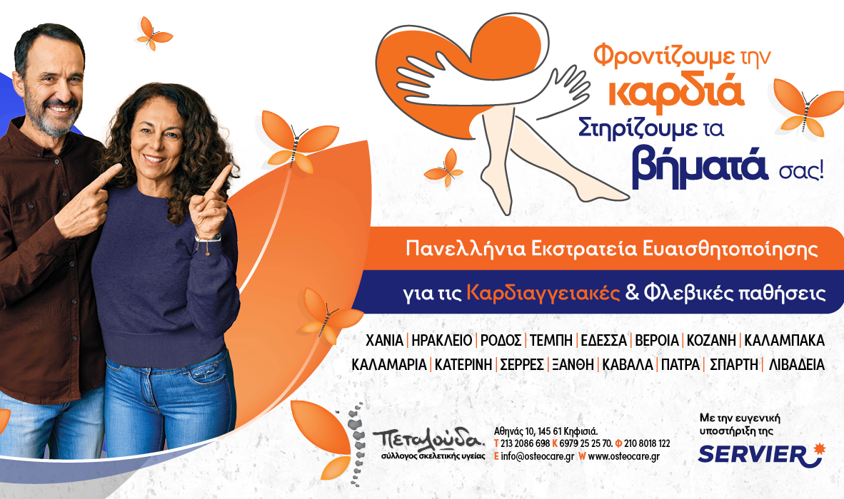 Κινητή μονάδα υγείας του Συλλόγου Πεταλούδα σε 16 πόλεις της χώρας