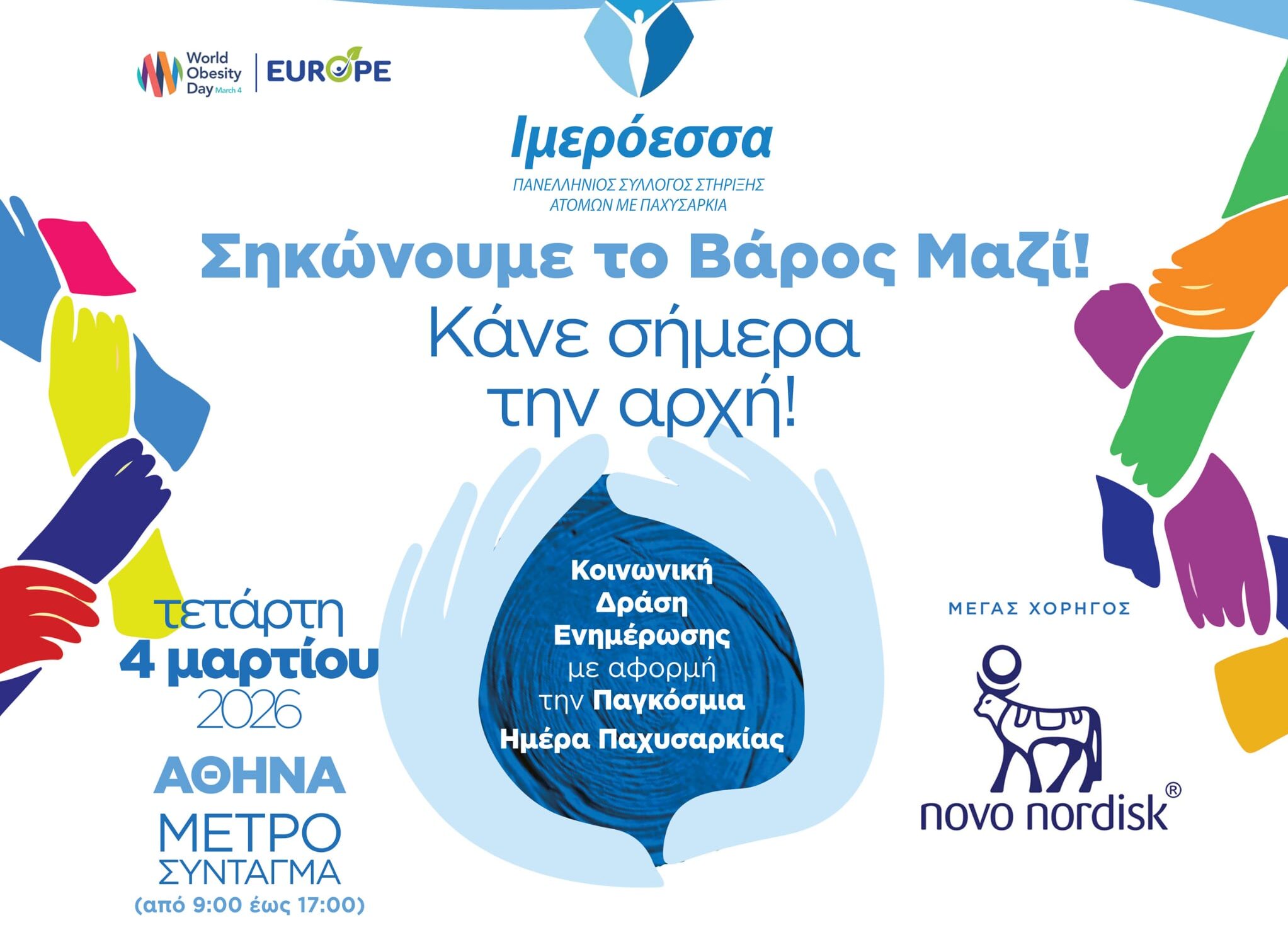 Εκδήλωση για την παχυσαρκία στην Αθήνα – Πρωτοβουλία ΙΜΕΡΟΕΣΣΑ