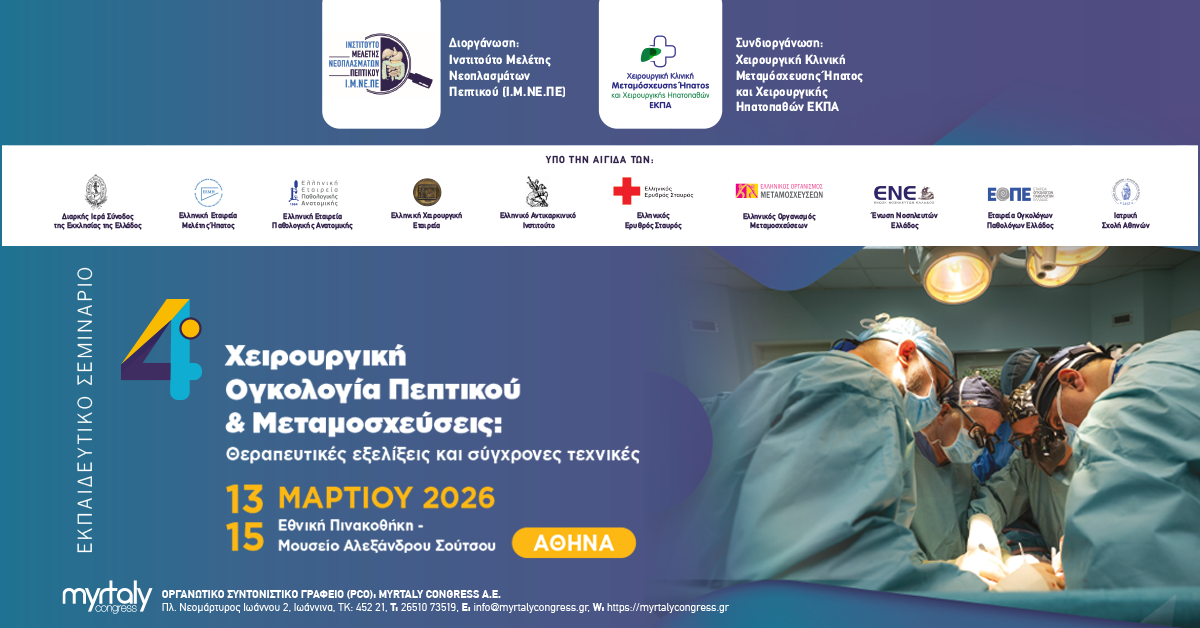 Η Αθήνα φιλοξενεί το 4ο σεμινάριο για τη χειρουργική ογκολογία πεπτικού και τις μεταμοσχεύσεις