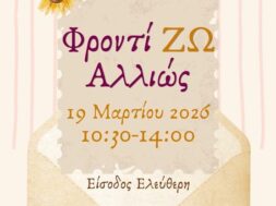 Αφίσα ΦροντίΖΩ Αλλιώς