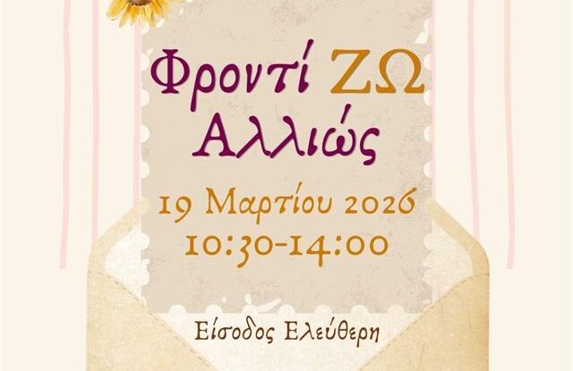 Υβριδική ημερίδα «ΦροντίΖΩ Αλλιώς» για τους περιθάλποντες ατόμων με άνοια