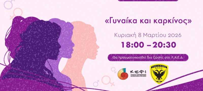 ΓΥΝΑΙΚΑ ΚΑΙ ΚΑΡΚΙΝΟΣ_banner fb