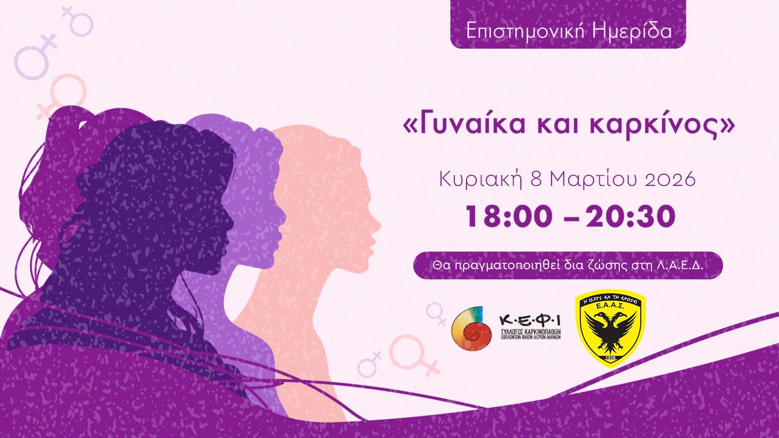 Επιστημονική ημερίδα «Γυναίκα & Καρκίνος» – 8 Μαρτίου 2026