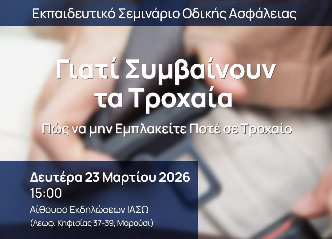 ΙΑΣΩ: Εκπαιδευτικό σεμινάριο για την αποφυγή τροχαίων ατυχημάτων