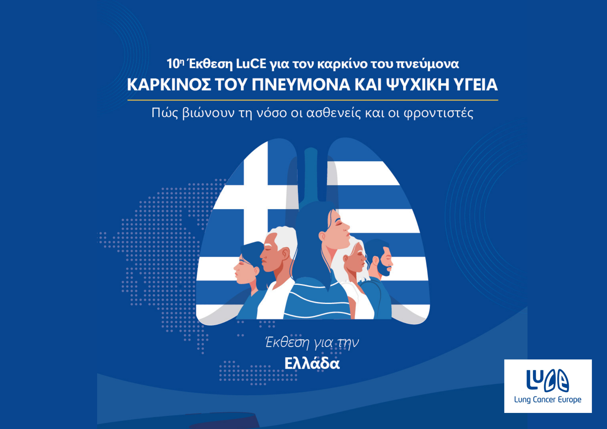 Αποτελέσματα 10ης Έκθεσης του Lung Cancer Europe για την Ελλάδα