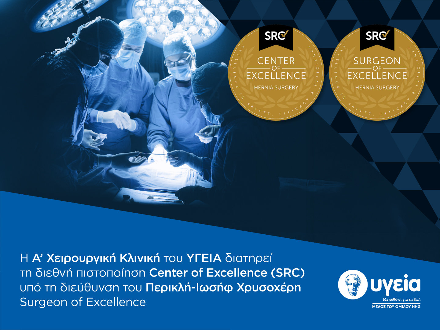 Νέα επιβεβαίωση αριστείας για την Α’ Χειρουργική Κλινική ΥΓΕΙΑ