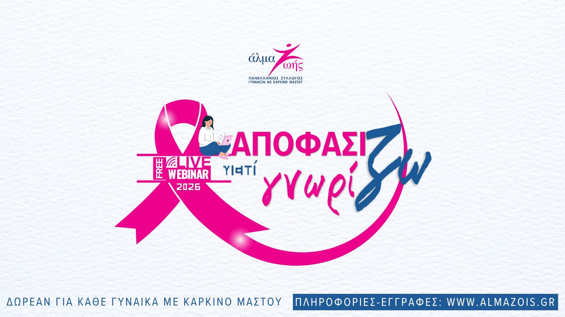 Νέος κύκλος ενημέρωσης για τον καρκίνο του μαστού με δωρεάν σεμινάρια