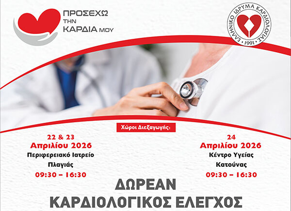 Δωρεάν πλήρης καρδιολογικός έλεγχος σε απομακρυσμένα χωριά της Ελλάδας.