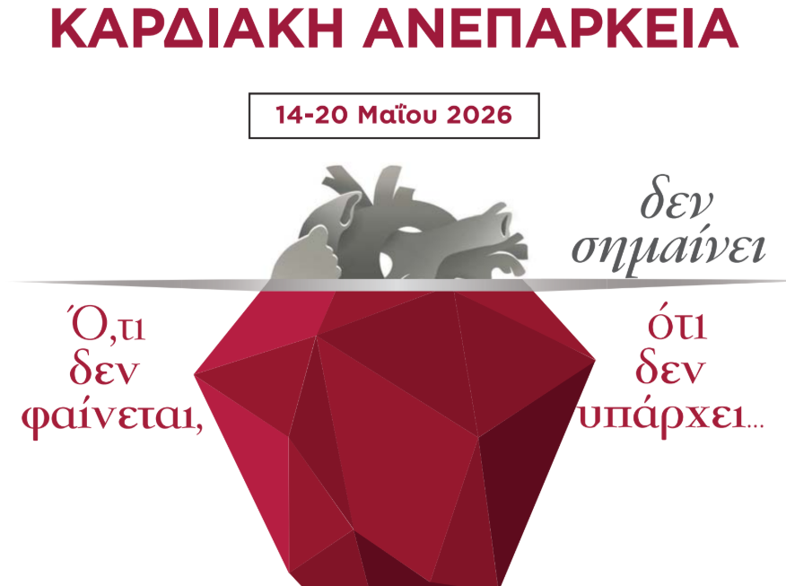 Νέα καμπάνια της ΕΚΕ για έγκαιρη διάγνωση και θεραπεία της καρδιακής ανεπάρκειας