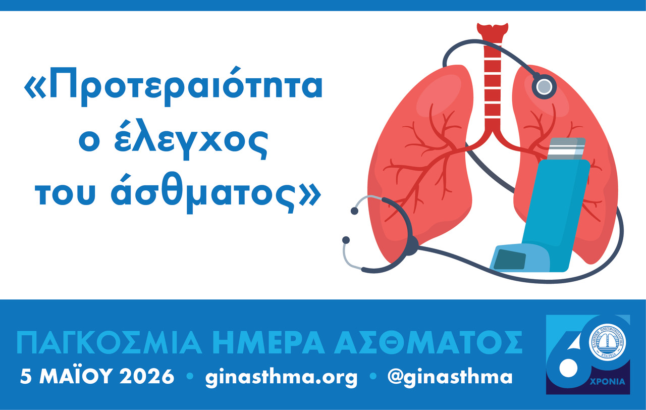 5 Μαΐου – Παγκόσμια Ημέρα Άσθματος με έμφαση στον έλεγχο της νόσου