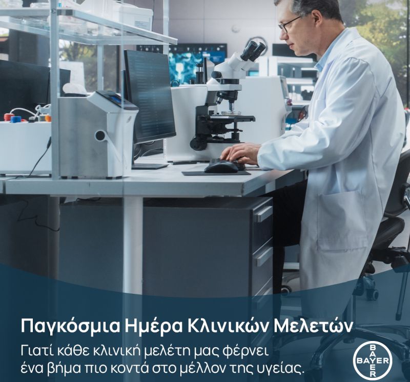 Bayer Ελλάς: H σημασία των κλινικών μελετών και των δεδομένων πραγματικού κόσμου