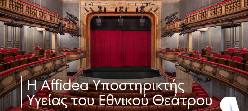 ΔΕΛΤΙΟ ΤΥΠΟΥ_AFFIDEA_Η Affidea Υποστηρικτής Υγείας του Εθνικού Θεάτρου