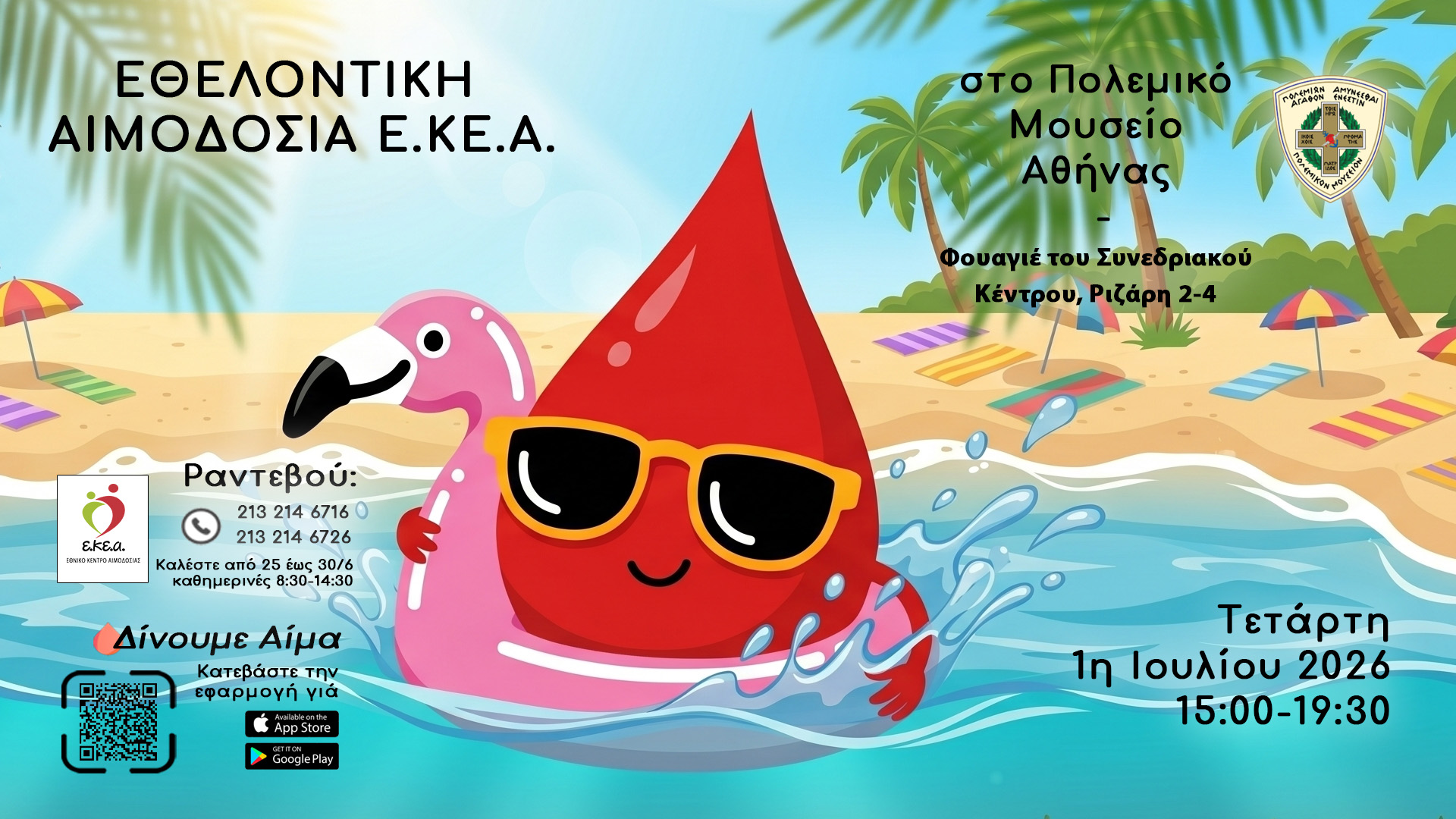 Εθελοντική αιμοδοσία του ΕΚΕΑ στο Πολεμικό Μουσείο Αθήνας την 1η Ιουλίου