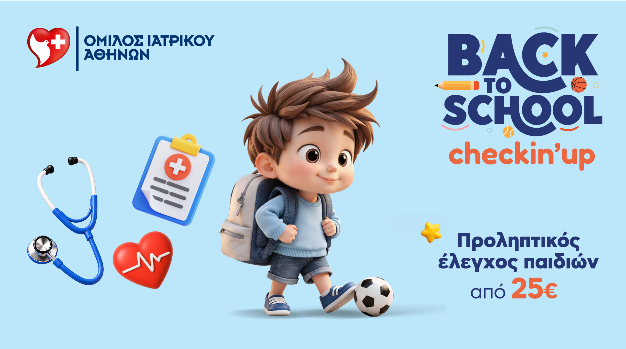 Πρωτοβουλία «Back to School» από τον Ιατρικό Αθηνών για την υγεία των παιδιών