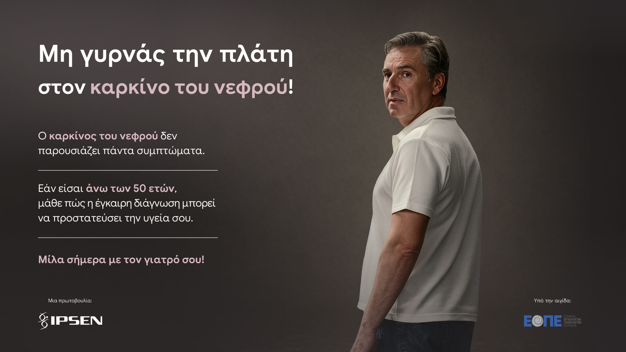 Η Ipsen Ελλάδος στο πλευρό των ασθενών με νέα καμπάνια για τον καρκίνο του νεφρού