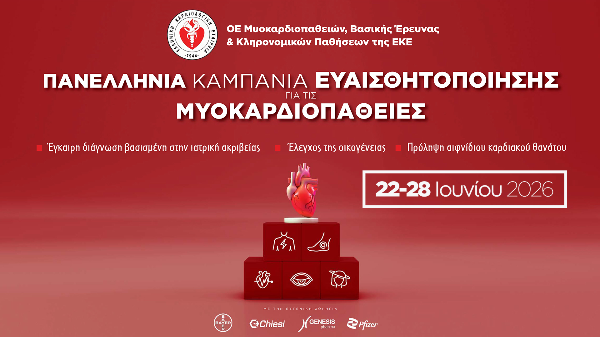 Μία στις 250 καρδιές επηρεάζεται από μυοκαρδιοπάθεια – Τι πρέπει να γνωρίζουμε