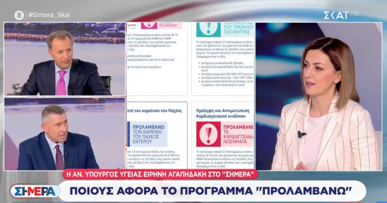 Η Ειρήνη Αγαπηδάκη στην εκπομπή «ΣΗΜΕΡΑ» – Τι ανέφερε για το ΕΣΥ