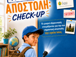 ΙΑΣΩ_ΠΑΙΔΙΚΑ ΠΑΚΕΤΑ CHECK UP 2026