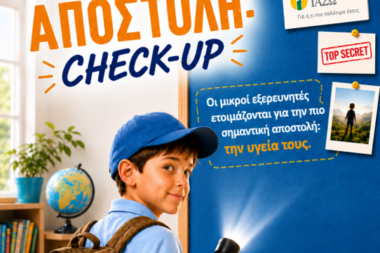 ΙΑΣΩ_ΠΑΙΔΙΚΑ ΠΑΚΕΤΑ CHECK UP 2026