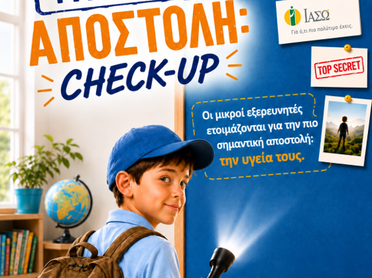 Νέα προγράμματα παιδιατρικού check up από το ΙΑΣΩ για την έγκαιρη πρόληψη