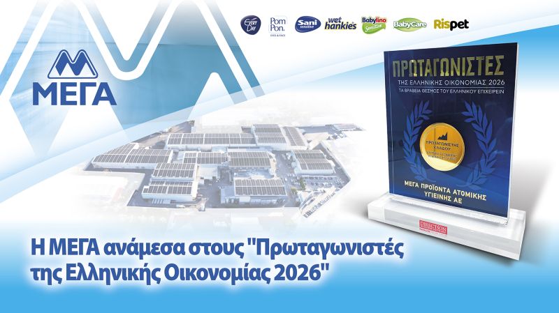 ΜΕΓΑ: «Πρωταγωνιστής της Ελληνικής Οικονομίας 2026»