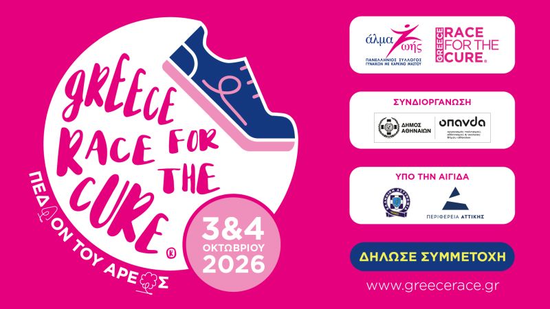 Greece Race for the Cure®:  O αγώνας ενάντια στον καρκίνο του μαστού