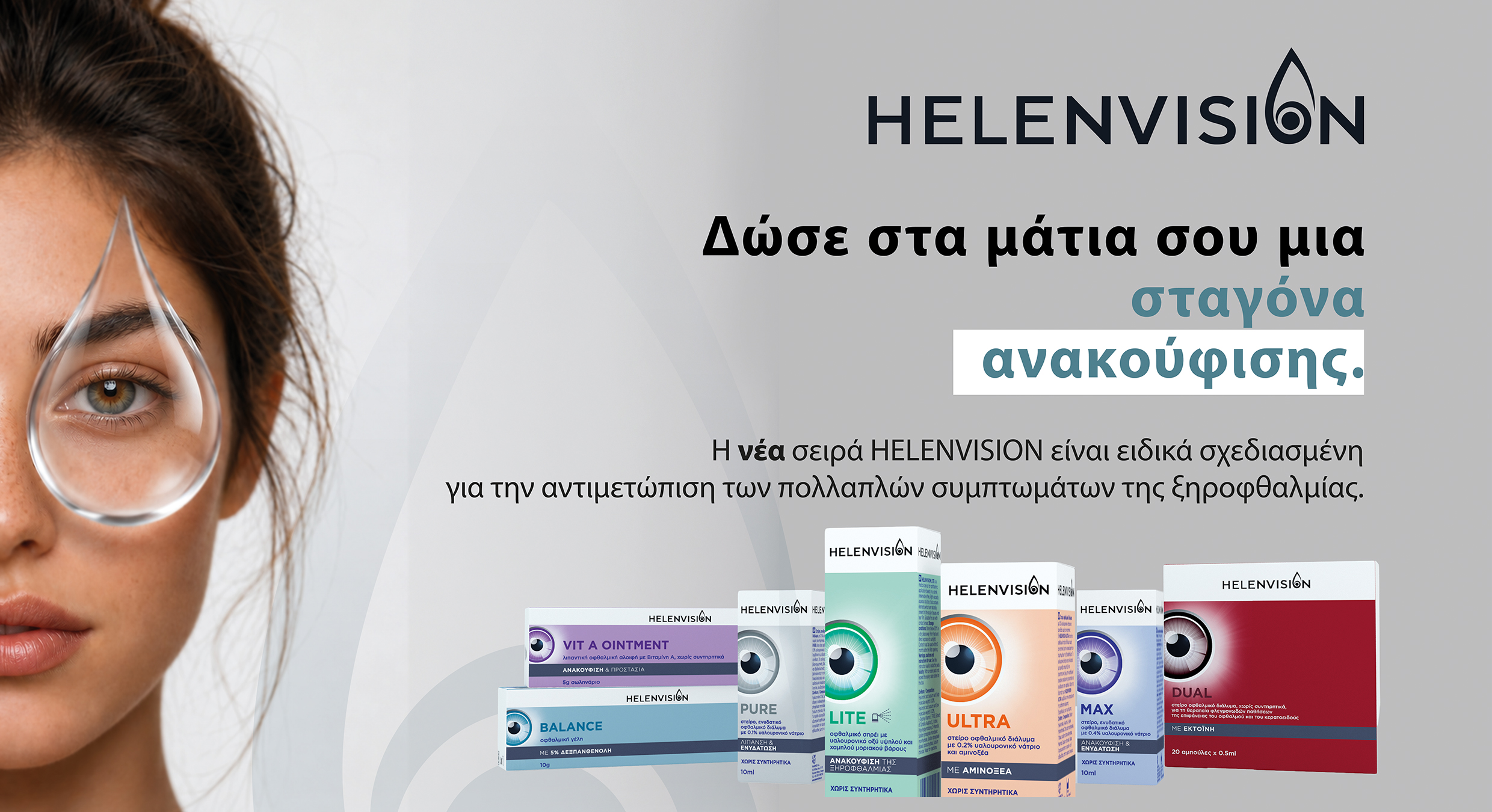 Νέα σειρά HELENVISION για την αποτελεσματική αντιμετώπιση της ξηροφθαλμίας