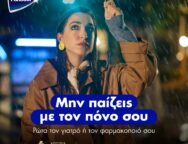 Μην παίζεις με τον πόνο σου campaign_KV