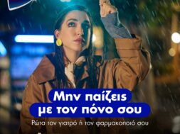 Μην παίζεις με τον πόνο σου campaign_KV