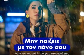 Μην παίζεις με τον πόνο σου campaign_KV