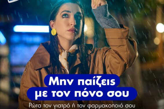 Μην παίζεις με τον πόνο σου campaign_KV